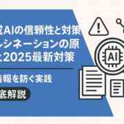 ハルシネーションとは？生成AI誤情報の原因と最新対策【2025】