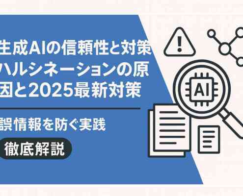 ハルシネーションとは？生成AI誤情報の原因と最新対策【2025】