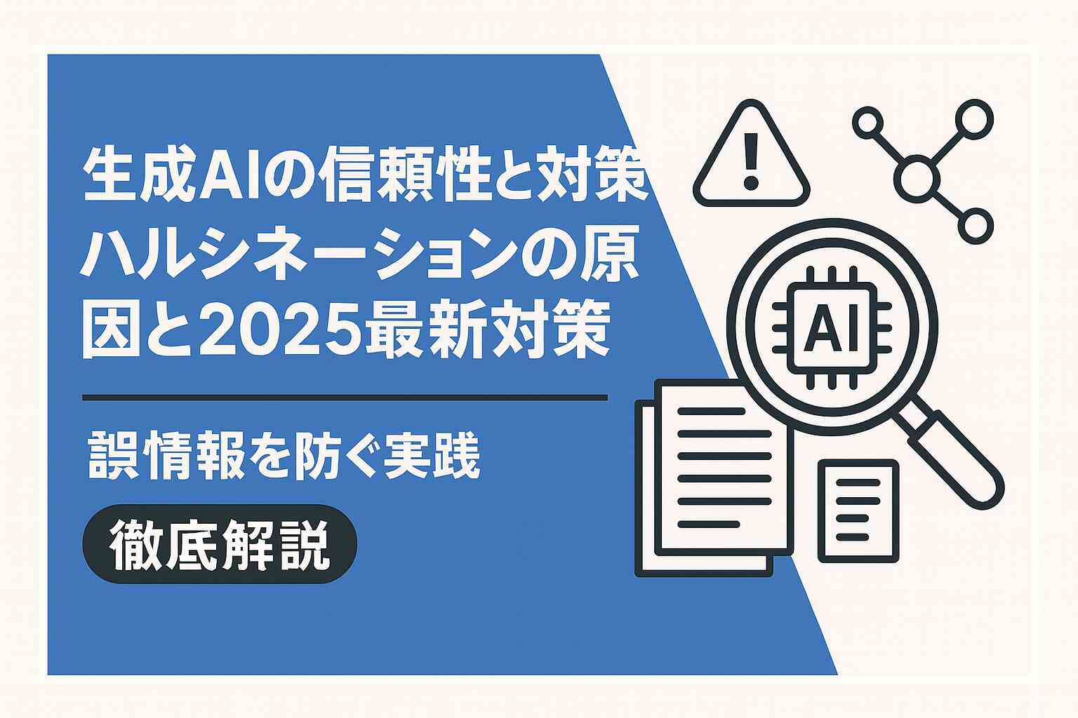 ハルシネーションとは？生成AI誤情報の原因と最新対策【2025】
