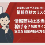 情報商材は本当に稼げる？危険サインと安全な副業の始め方を解説