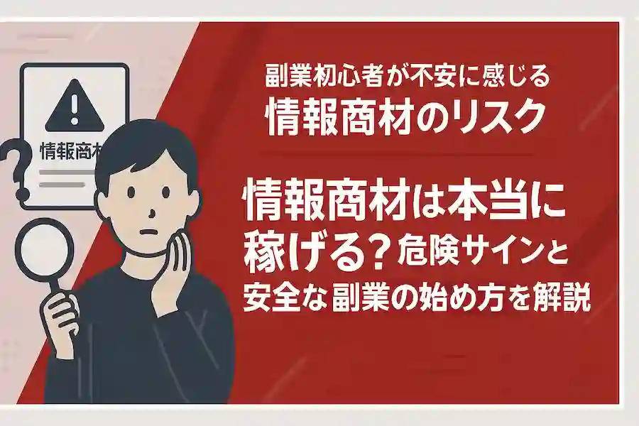 情報商材は本当に稼げる？危険サインと安全な副業の始め方を解説