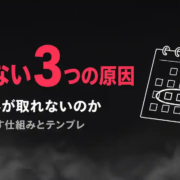 フリーランスが休めない3つの原因と休暇の不安をなくす仕組み【テンプレ付き】