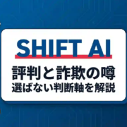SHIFT AI 評判と詐欺の噂：選ばない判断軸を解説