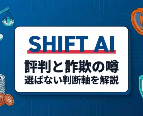 SHIFT AI 評判と詐欺の噂：選ばない判断軸を解説