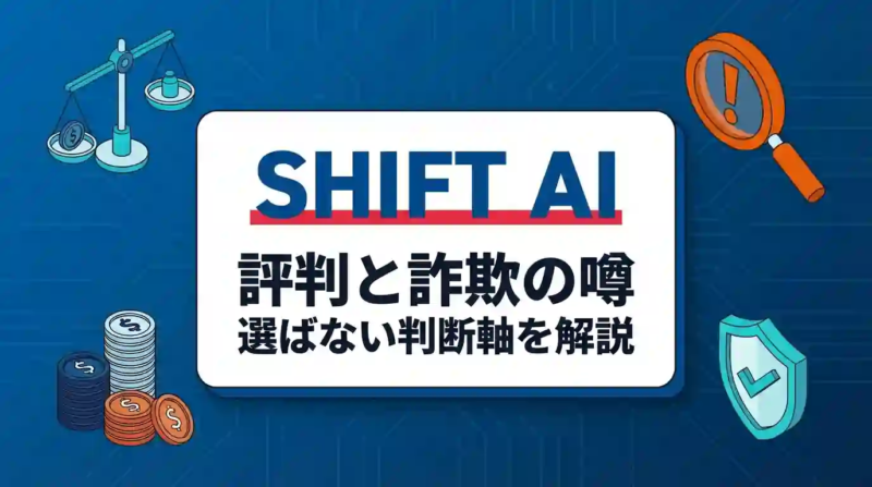 SHIFT AI 評判と詐欺の噂：選ばない判断軸を解説