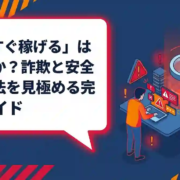 情報商材で本当に稼げる？危険サインと安全な副業の始め方を解説