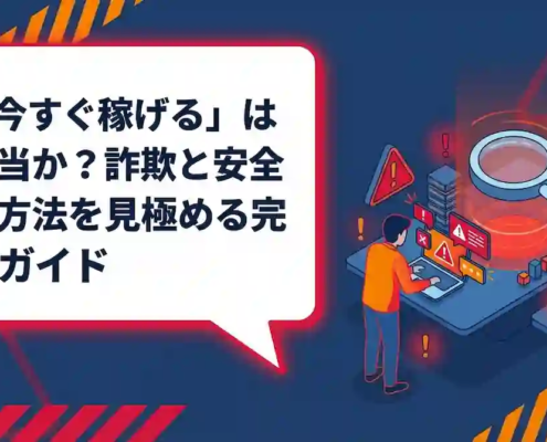 情報商材で本当に稼げる？危険サインと安全な副業の始め方を解説
