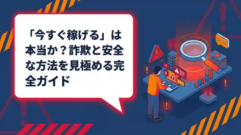 情報商材で本当に稼げる?危険サインと安全な副業の始め方を解説 情報商材で本当に稼げる?危険サインと安全な副業の始め方を解説