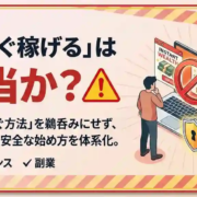 「今すぐ稼げる」は本当か？