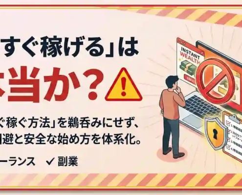 「今すぐ稼げる」は本当か？