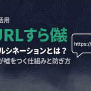 ハルシネーションAI嘘URL偽装