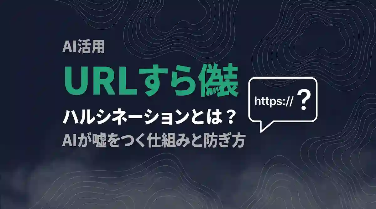 ハルシネーションAI嘘URL偽装 ハルシネーションAI嘘URL偽装