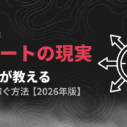 今すぐ稼ぐ3ルートの現実