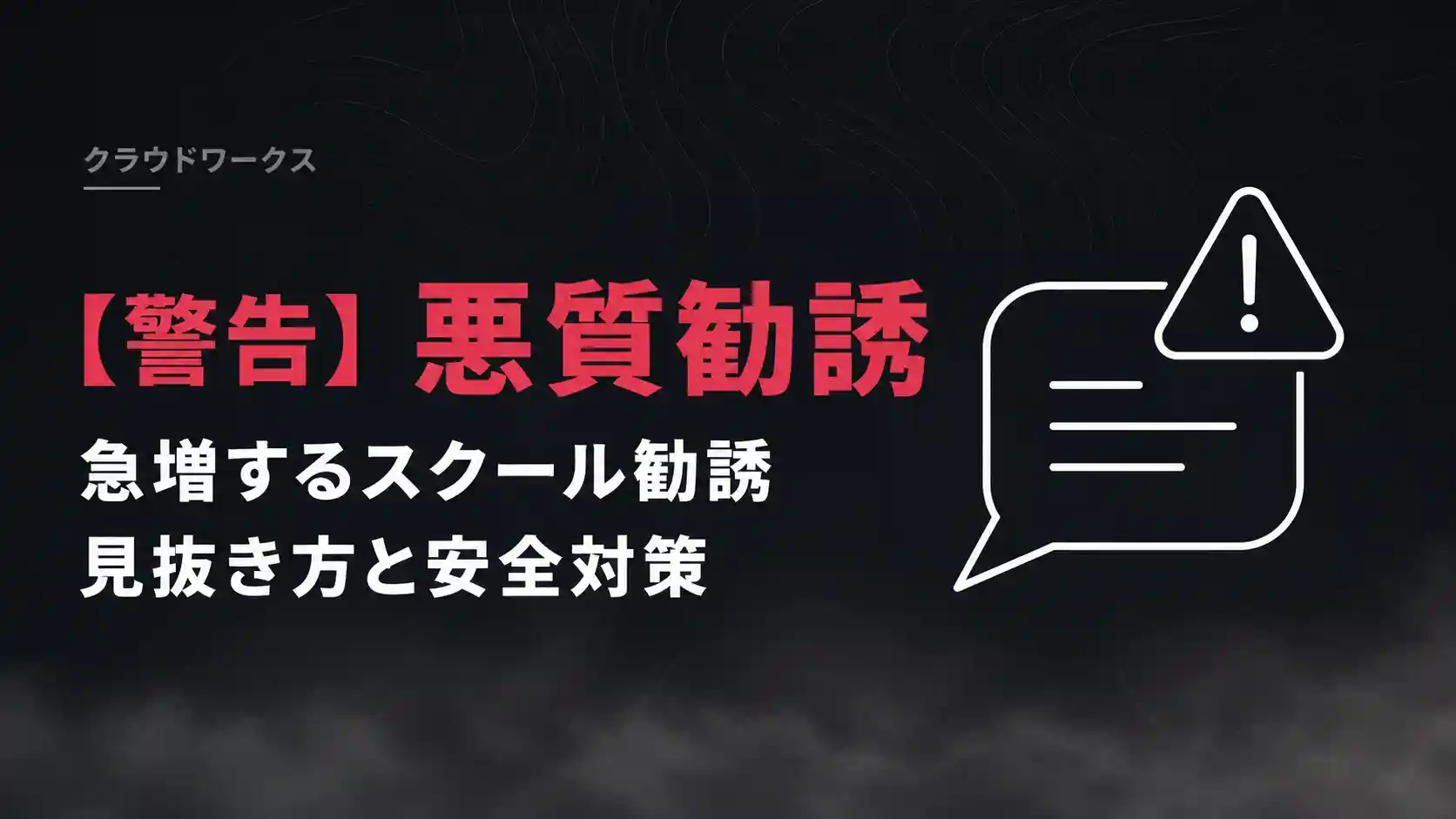 【警告】クラウドワークスで急増中の「悪質スクール勧誘」とは？被害を防ぐための見抜き方と安全対策