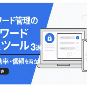 パスワード管理ツール