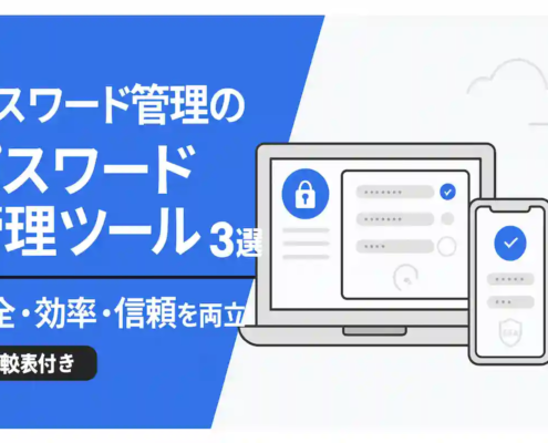 パスワード管理ツール