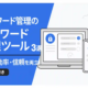 パスワード管理ツール