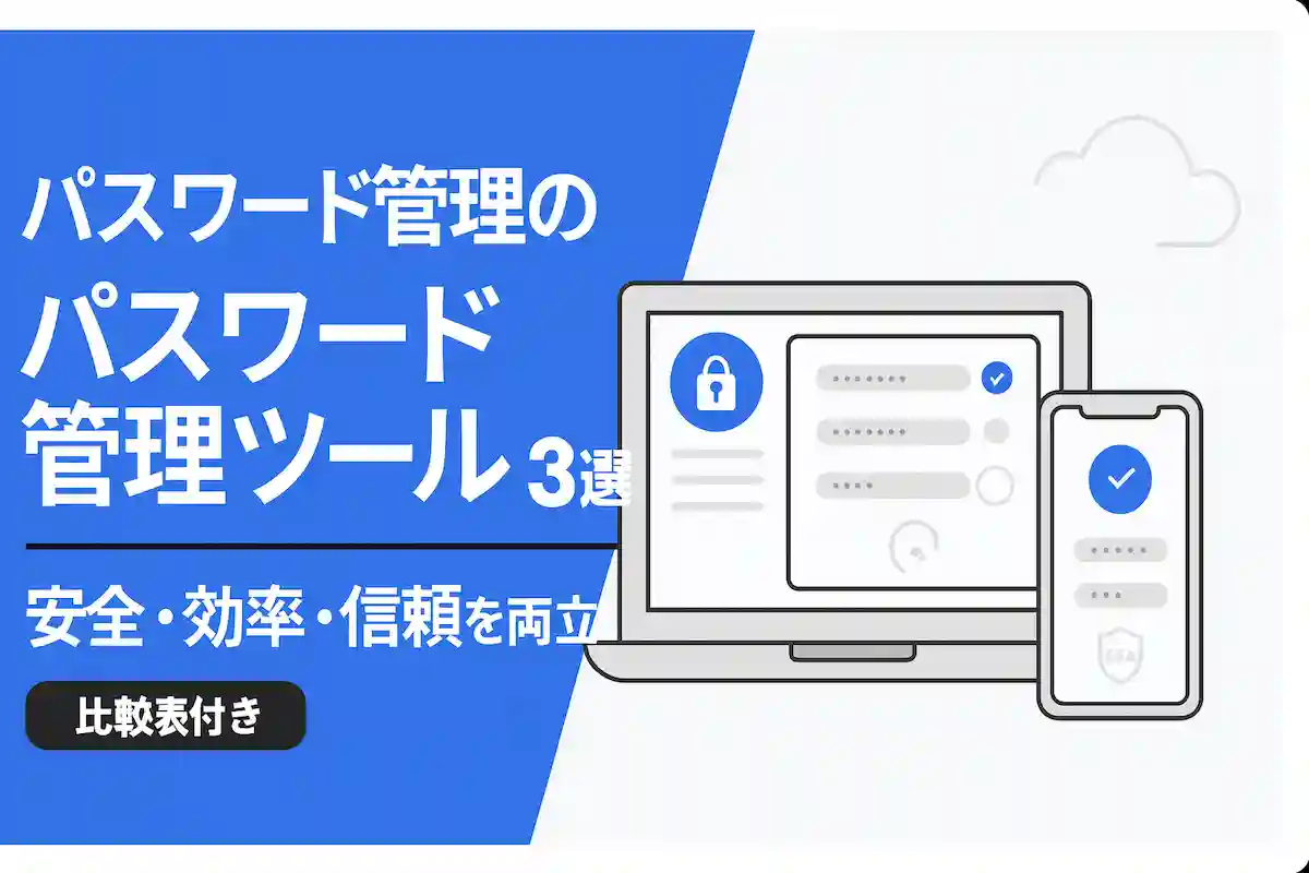 パスワード管理ツール
