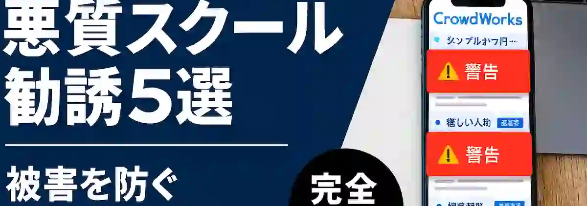 クラウドワークスの悪質スクール