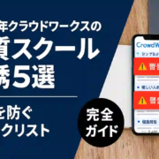 クラウドワークスの悪質スクール