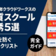 クラウドワークスの悪質スクール