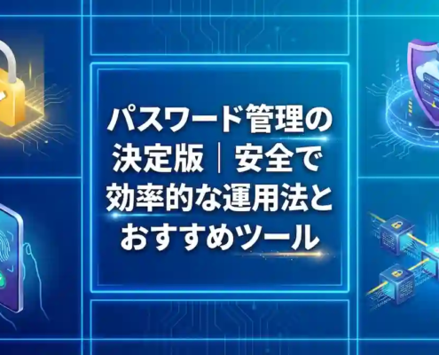 パスワード管理決定版