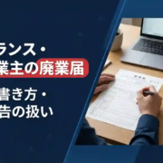 フリーランス・個人事業主の廃業届（廃業等届出書）｜期限・書き方・青色申告の扱いをわかりやすく解説