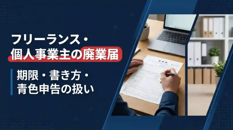 フリーランス・個人事業主の廃業届（廃業等届出書）｜期限・書き方・青色申告の扱いをわかりやすく解説