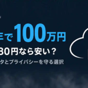 「月額980円なら安い」の勘違いが、10年で100万円の損失に？家族のデータ容量とプライバシーを守る賢い選択