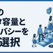 家族のデータ容量とプライバシーを守る賢い選択