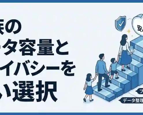 家族のデータ容量とプライバシーを守る賢い選択