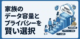 家族のデータ容量とプライバシーを守る賢い選択