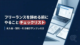フリーランスを辞める（休む／縮小する）と決めたとき、いちばん危ないのは気持ちが限界のまま、手続きを勢いで進めて後で揉めることです。 未入金、契約の終了、引き継ぎ、アカウント整理、税金・保険の切替——やることは多いですが、順番を固定すれば大丈夫です。 この記事では、辞める前にやることを漏れなく・揉めにくく進めるためのチェックリストと、すぐ使えるテンプレをまとめます。 ※本記事は一般的な情報提供を目的としており、法的助言ではありません。契約トラブルや税務の判断は、弁護士・税理士等の専門家にご相談ください。 まだ「辞めるか迷う」段階なら、判断の整理はこちらが先です。 フリーランスを辞めたいときの判断軸と選択肢 辞める前にやることの順番 ①お金・未入金 請求済み案件の入金確認、検収条件の確認（最優先） ②契約・取引の終了 契約書の確認、終了連絡を文章で残す ③引き継ぎ・納品物 納品物の整理、修正対応の範囲を決める ④アカウント・ツール サブスク解約、権限の棚卸し、セキュリティ整理 ⑤税金・保険 確定申告の準備、国保・年金の切替、廃業届 目次 フリーランスを辞める前に確認：今すぐ休む/縮小が必要なサイン チェックリストを進める前に、まず自分の状態を確認してください。次に当てはまる場合は、手続きより先に体調の安全確保を優先してください。 睡眠が崩壊している（連日寝つけない、早朝に目が覚める） 動悸、希死念慮、涙が止まらない等が続く 仕事のミスが急増している 食欲がない、または過食が続いている 人と話すのが極端に辛い こうした状態で手続きを進めると、判断ミスや連絡漏れが起きやすく、後からトラブルになるリスクが高まります。 まずは最低限の連絡（納期調整・状況共有）だけ行い、回復後に整理する方が安全です。クライアントへの連絡は「体調不良により対応が遅れる」という事実だけ伝えれば十分です。詳細な説明は求められていません。 「休めない」「止まれない」と感じる方は、以下の記事で対処法を整理しています。 フリーランスが休めない問題の対処法 フリーランスを辞める前にやること：全体チェックリスト 体調が保てている状態であれば、以下の順番で進めてください。順番が重要な理由は、お金と契約を先に片付けないと、後から揉めたときに交渉力がなくなるからです。 A. お金・未入金（最優先） 辞めると決めたら、最初にやるべきはお金の確認です。未入金のまま連絡が取れなくなると、回収が極端に難しくなります。 チェック 項目 □ 請求済み・未入金の案件を一覧化する（案件名／金額／入金予定日／担当者） □ 検収条件（納品→検収→支払）を契約書・メールで確認する □ 入金口座・請求書の宛名や番号に不備がないか確認する □ 根拠なく値引きや返金を飲まない（追い込まれても冷静に） 請求書の基本や入金管理については、以下の記事で整理しています。 フリーランスの請求書の書き方と入金管理 B. 契約・取引の終了 契約まわりは、口約束の案件ほど揉めやすいです。終了の連絡は必ず文章（メール・チャット）で残してください。 チェック 項目 □ 契約書・発注書・NDAの有無を確認する □ 途中解約の条件（通知期限／違約金／成果物の扱い）を確認する □ 口約束の案件は、終了連絡を文章で残す（言った言わないを防ぐ） □ 継続案件がある場合は、終了時期を明確に伝える C. 引き継ぎ・納品物の整理 引き継ぎが曖昧だと、辞めた後も連絡が来続けることがあります。納品物と修正対応の範囲を明確にしておくと、後腐れなく終われます。 チェック 項目 □ 納品物（ファイル／URL／編集権限）を確定する □ 納品後の修正対応範囲を決める（いつまで・何回まで） □ 共有ドライブ・Notion・CMSなどの権限を棚卸しする □ 引き継ぎが必要な場合は、引き継ぎメモを作成する D. アカウント・ツール・セキュリティ サブスクリプションは自動更新で課金が続くことがあります。辞めるタイミングで一度すべて洗い出しておくと安心です。 チェック 項目 □ サブスク（ツール／有料素材／サーバー等）を洗い出す □ 不要なサービスは解約する（自動更新日に注意） □ 2段階認証・パスワード管理を更新する（引き継ぎ前提なら特に） □ 個人情報を含むデータの削除／返却（契約・NDAに従う） E. 税金・保険（後で詰まりやすい） 税金と保険は、辞めた後に届く請求で慌てる人が多い領域です。事前に方針を決めておくと安心です。 チェック 項目 □ 今年分の売上・経費を整理する（確定申告に必須） □ 国保・年金の切替方針を決める（就職／無職／配偶者扶養など） □ 廃業届を出すかどうか決める（個人事業を正式にやめる場合） □ 住民税の支払いに備える（前年所得ベースで届く） 保険・年金の全体像は、以下の記事で整理しています。 フリーランスの社会保険・税金の基本 未入金の回収：まずやること（揉めにくい順番） 未入金の案件がある場合、感情的に動くと関係が悪化して回収が難しくなります。以下の順番で、段階的に対応してください。 Step1：事実確認 まずは自分側の情報を整理します。感情的になる前に、事実を確認してください。 納品日はいつだったか 検収条件（納品→検収→支払の流れ）は何と決まっていたか 支払サイト（月末締め翌月末払い等）は何日か 請求書は正しく届いているか（宛名、金額、振込先の不備がないか） この段階で自分側のミス（請求書の送付漏れ、金額の誤り等）が見つかることもあります。 Step2：丁寧なリマインド 事実確認ができたら、相手にリマインドを送ります。この段階では「相手のミスを責める」のではなく「確認のお願い」というトーンで連絡してください。相手側の経理処理が遅れているだけ、担当者が忘れているだけというケースも多いです。 具体的なテンプレートは後述します。 Step3：期日を区切った再送 リマインドから1週間程度経っても返信がない場合は、期日を明記して再度連絡します。 「◯月◯日までにご確認いただけますでしょうか」 「◯月◯日までにお振込みをお願いできますでしょうか」 期日を区切ることで、相手に行動を促しやすくなります。 Step4：それでもダメなら次の手段を検討 複数回連絡しても反応がない、または支払いを拒否された場合は、契約内容に沿って次の手段を検討します。 内容証明郵便の送付 少額訴訟（60万円以下の場合） 弁護士への相談 ただし、ここまで進むケースは稀です。多くの場合、Step2〜3で解決します。最初から強硬な態度を取ると、相手が態度を硬化させて逆に回収が難しくなることがあるため、段階的に進めることが重要です。 フリーランスを辞めるときに使えるテンプレート3選 未入金の回収、契約終了の連絡、引き継ぎメモは、文面を一から考えると時間がかかります。以下のテンプレートをコピーして、自分の状況に合わせて編集してください。 テンプレ①：未入金の丁寧なリマインド（メール/DM） 請求済みで未入金の案件がある場合に使うテンプレートです。相手を責めるのではなく「確認のお願い」というトーンで連絡するのがポイントです。 件名：ご請求書（No.◯◯）ご確認のお願い（◯◯案件） ◯◯株式会社 ◯◯様 お世話になっております、◯◯（あなたの名前）です。 先日お送りした◯◯案件のご請求書（No.◯◯、金額◯◯円）につきまして、念のためご確認のお願いでご連絡いたしました。 入金予定日：◯月◯日（ご契約/ご案内の支払サイト：◯日） 請求書URL（または添付）：◯◯ もし社内処理の都合等で確認が必要な点がありましたら、お知らせください。 お手数をおかけしますが、どうぞよろしくお願いいたします。 ―――――――――― ◯◯（あなたの名前） メール：◯◯ 電話：◯◯ ―――――――――― 使い方のポイント 請求書番号、金額、入金予定日を明記して、相手が確認しやすくする 「社内処理の都合」という言葉で、相手側の事情に配慮を見せる 1回目のリマインドで返信がなければ、1週間後に期日を区切って再送する テンプレ②：契約終了の連絡（円満に終える文面） 継続案件や業務委託契約を終了する際のテンプレートです。辞める理由を詳しく説明する必要はありません。「個人的な事情」で十分です。 件名：業務委託契約の終了について（◯◯） ◯◯株式会社 ◯◯様 いつもお世話になっております、◯◯です。 このたび、個人的な事情により、◯月末（または◯月◯日納品分）をもって、◯◯業務の継続が難しくなりました。 現在進行中のタスクは以下の通り整理し、責任をもって対応いたします。 ・進行中：◯◯（納品予定：◯月◯日） ・対応可能な修正範囲：◯月◯日まで／◯回まで 引き継ぎが必要な事項があれば、◯月◯日までにご共有ください。 急なご連絡となり恐れ入りますが、何卒よろしくお願いいたします。 ―――――――――― ◯◯（あなたの名前） メール：◯◯ ―――――――――― 使い方のポイント 進行中タスクの対応範囲を明記して、責任の範囲を明確にする 修正対応の期限・回数を書いておくと、後から追加依頼が来にくい 引き継ぎの期限を設定して、ダラダラ続くのを防ぐ テンプレ③：引き継ぎメモ（箇条書きでOK） 引き継ぎが必要な場合に使うテンプレートです。完璧に書こうとせず、後任者が「次に何をすればいいか」わかれば十分です。 【引き継ぎメモ】◯◯案件 ■案件概要 ・案件名： ・目的（KPI）： ・ターゲット： ・トンマナ： ■進行状況 ・ステータス：未着手／執筆中／初稿提出／修正中／検収待ち ・納品予定日： ■納品物 ・ファイル：（URL／格納場所） ・編集権限：（誰に付与済みか） ■注意点 ・NG表現： ・参照すべき一次情報： ・社内ルール／レギュレーション： ■次アクション ・誰が： ・いつまでに： ・何を： 使い方のポイント 口頭で伝えた内容も、文章で残しておくと後から確認できる 共有ドライブやNotionにまとめて、URLを渡す形でも良い 納品物の権限（閲覧/編集）を明確にしておくとトラブルを防げる フリーランスを辞める決断をしている人向け：廃業届と保険の手続き チェックリストのA〜Dが片付いたら、税金・保険まわりの手続きに進みます。個人事業を正式にやめる場合は廃業届の提出が必要です。また、健康保険・年金の切替も忘れずに対応してください。 廃業届を出す場合 廃業届（個人事業の開業・廃業等届出書）は、税務署に「事業を廃止した」ことを届け出る書類です。提出期限の目安は、事業を廃止した日から1か月以内です。青色申告をしていた場合やインボイス登録をしていた場合は、追加の届出が必要になることがあります。 届出の書き方、提出方法、必要書類の詳細は以下の記事で解説しています。 個人事業主の廃業届｜期限・書き方・青色申告の扱いを解説 健康保険・年金の切替 フリーランスをやめた後の健康保険・年金は、次の働き方によって対応が変わります。 次の働き方 対応 会社員に転職する 入社先の社会保険に加入。国保の資格喪失届を市区町村役場に提出 しばらく無職になる 国民健康保険・国民年金を継続、または家族の扶養に入る 配偶者の扶養に入る 配偶者の勤務先で手続き。収入要件を確認 届出を忘れると、保険料が二重に請求されたり、無保険期間ができる可能性があります。辞めるタイミングで方針を決めておくと安心です。 保険・年金の全体像は以下の記事で整理しています。 フリーランスの社会保険・税金の基本 フリーランスを辞める前のよくある質問 ここで、フリーランスを辞める前によくある質問とその回答を解説します。 Q. 辞めた年も確定申告は必要？ 基本的に必要です。年の途中で廃業しても、1月1日から廃業日までに所得があれば、翌年の確定申告で申告する必要があります。廃業届を出したからといって、申告が不要になるわけではありません。 所得が少なく申告が必要かどうか判断に迷う場合は、税務署または税理士に確認してください。 Q. 口約束の案件でも請求できる？ 原則として請求できます。契約書がなくても、業務を行い成果物を納品した事実があれば、報酬を請求する権利はあります。 ただし、口約束の案件は「言った言わない」で揉めやすいため、以下を整理してから動くのが安全です。 納品物（ファイル、URL、提出日時） 金額（事前に合意したメール・チャットの履歴） 合意の証跡（やり取りのスクリーンショット等） 証跡がないと回収が難しくなるため、今後は口約束でも金額と納品物をチャットやメールで確認する習慣をつけてください。 Q. 辞めた後も連絡が来たらどうすればいい？ 契約終了時に「修正対応の範囲」と「対応期限」を明確にしておけば、それを超える依頼は断って問題ありません。 連絡が来た場合は、以下のように対応してください。 対応範囲内の依頼 → 合意した内容に沿って対応 対応範囲外の依頼 → 「契約終了時にお伝えした通り、対応期間は終了しております」と丁寧に断る 曖昧に対応すると、いつまでも連絡が続くことがあります。線引きは明確にしてください。 Q. 辞める理由は詳しく説明した方がいい？ 詳しく説明する必要はありません。「個人的な事情」「体調の都合」「今後の方針見直し」など、簡潔な理由で十分です。 理由を詳しく説明すると、引き止められたり、交渉の余地があると思われることがあります。辞めると決めたなら、理由はシンプルに伝えてください。 まとめ：フリーランスを辞める前は「未入金→契約→引き継ぎ→税・保険」の順で 気持ちが限界のときほど、順番が武器になります。このチェックリストで、まず揉めやすい部分（お金・契約）を先に潰してから、引き継ぎや税金・保険の手続きに進んでください。 改めて、やることの順番を整理します。 順番 項目 ポイント ① お金・未入金 請求済み案件の入金確認が最優先。回収は段階的に ② 契約・取引の終了 終了連絡は必ず文章で残す。口約束ほど注意 ③ 引き継ぎ・納品物 修正対応の範囲と期限を明確に ④ アカウント・ツール サブスク解約、権限整理、セキュリティ確認 ⑤ 税金・保険 確定申告の準備、国保・年金の切替、廃業届 体調が限界の場合は、手続きより先に休むことを優先してください。最低限の連絡だけして、回復してから整理する方が結果的にトラブルを防げます。 まだ辞めるかどうか迷っている段階であれば、判断の整理はこちらの記事で行ってください。 フリーランスを辞めたいときの判断軸と選択肢