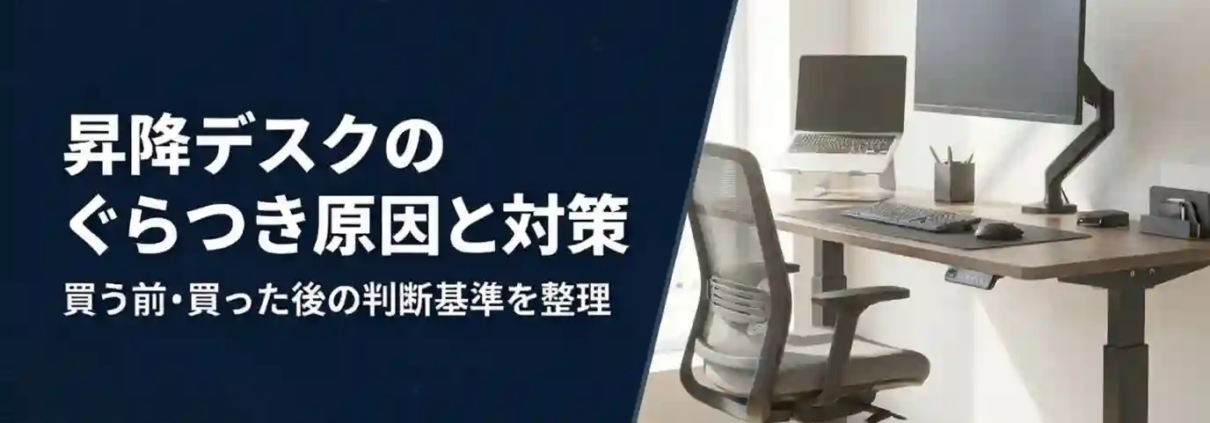 昇降デスクのぐらつき原因と対策｜買う前・買った後の判断基準を整理