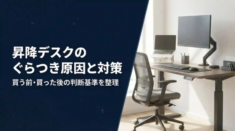 昇降デスクのぐらつき原因と対策｜買う前・買った後の判断基準を整理