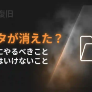パソコンのデータが消えた？焦る前にやるべきこと・やってはいけないこと【実体験あり】