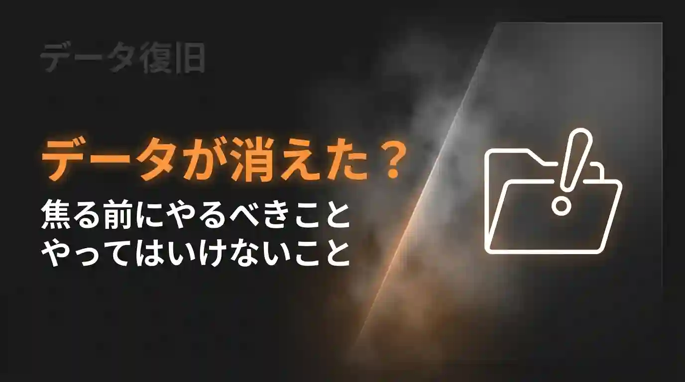 パソコンのデータが消えた？焦る前にやるべきこと・やってはいけないこと【実体験あり】