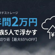 pCloudファミリーセール2026｜家族5人で年間2万円浮かす買い切り術【最大65%OFF】