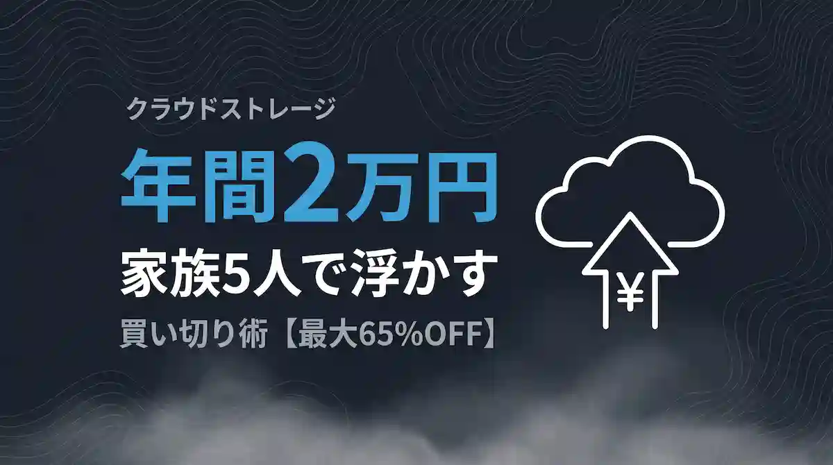 pCloudファミリーセール2026｜家族5人で年間2万円浮かす買い切り術【最大65%OFF】