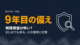 まじめに申告していても怖いフリーランスの税務調査｜9年目の私の備え方【2026年版】