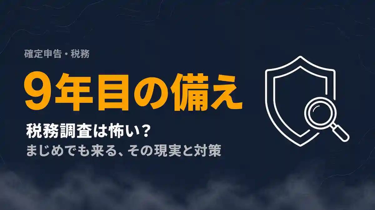 まじめに申告していても怖いフリーランスの税務調査｜9年目の私の備え方【2026年版】