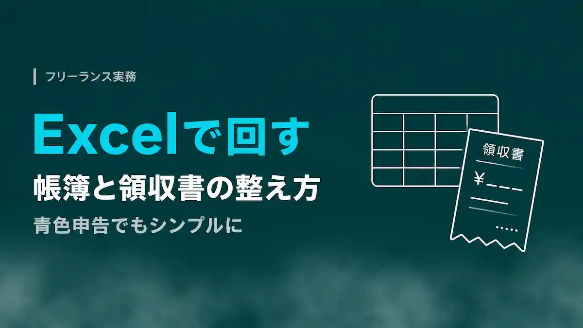 フリーランスの帳簿と領収書の整え方｜青色申告でもExcelで回す方法