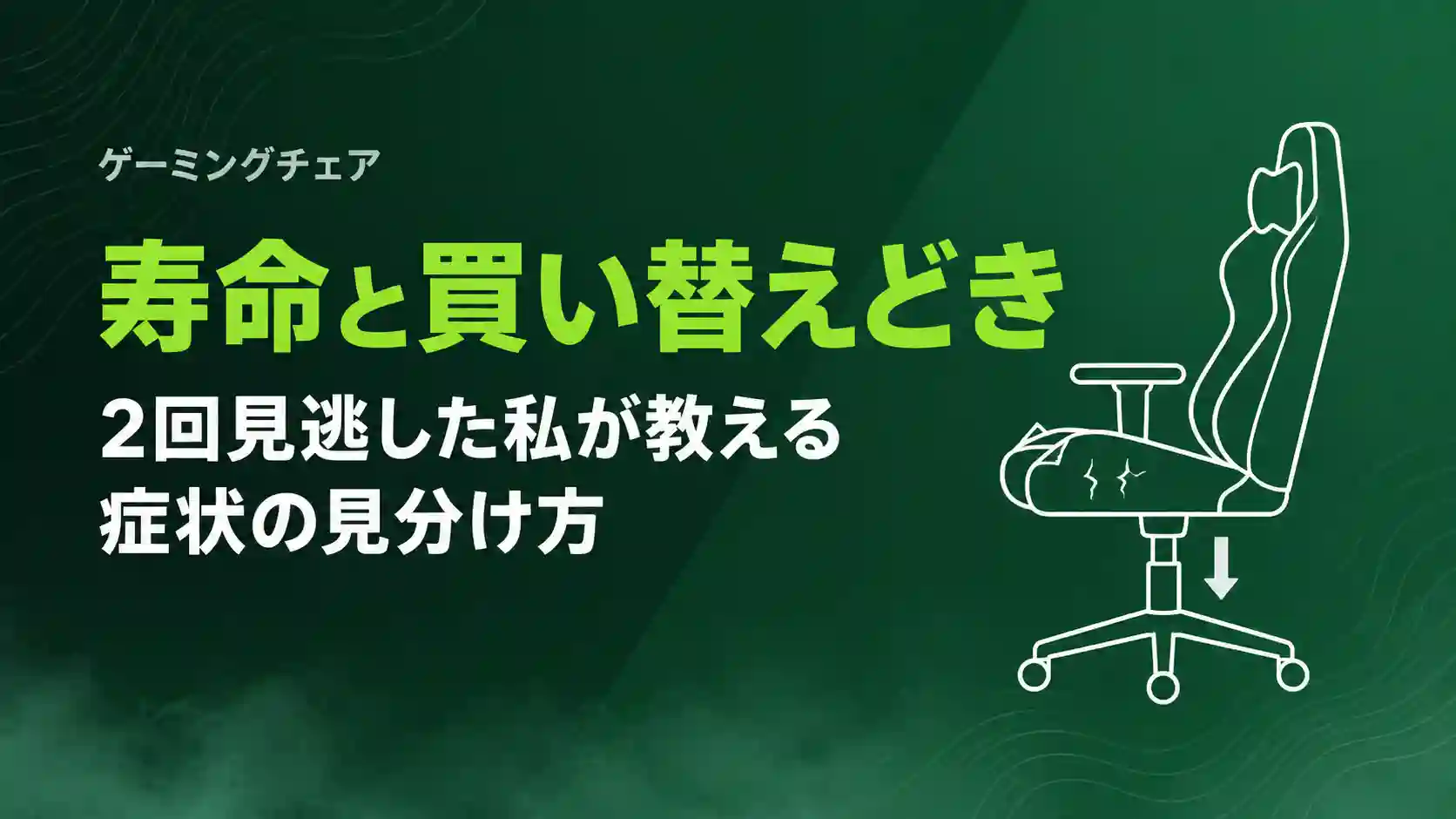 ゲーミングチェアの寿命と買い替えどき｜2回見逃した私が教える症状の見分け方