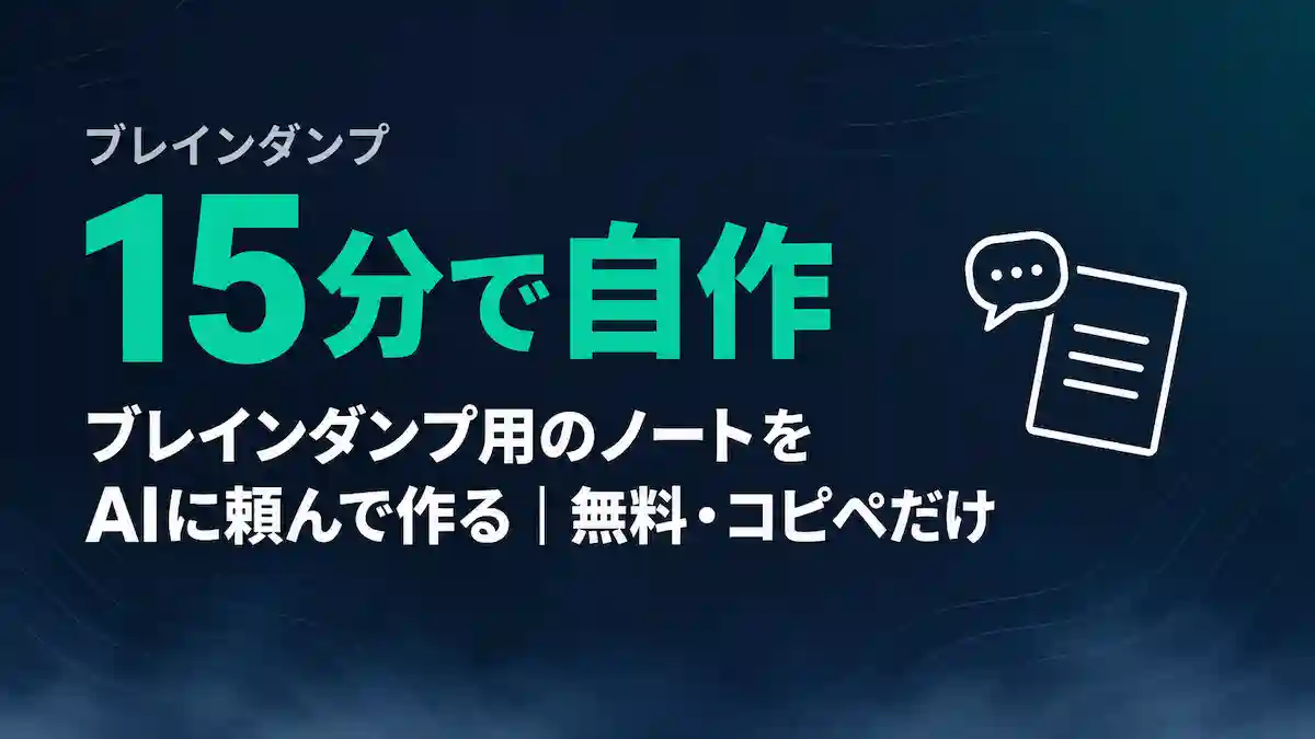 ブレインダンプ用のノートをAIで自作する