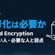 pCloud Encryptionは必要か