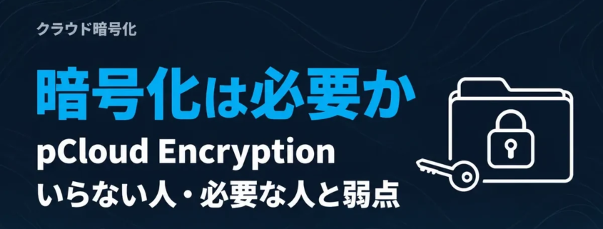 pCloud Encryptionは必要か